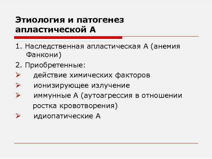 Этиология и патогенез апластической А 1. Наследственная апластическая А (анемия Фанкони) 2. Приобретенные: Ø