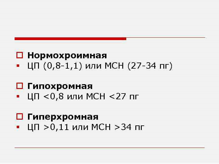o Нормохроимная § ЦП (0, 8 -1, 1) или MCH (27 -34 пг) o