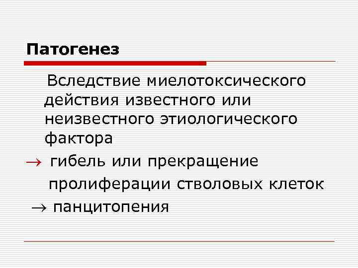 Патогенез Вследствие миелотоксического действия известного или неизвестного этиологического фактора гибель или прекращение пролиферации стволовых