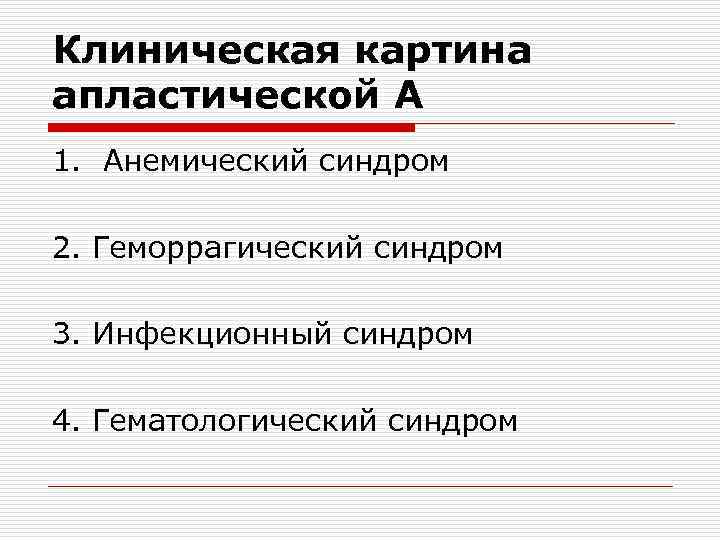 Клиническая картина апластической А 1. Анемический синдром 2. Геморрагический синдром 3. Инфекционный синдром 4.