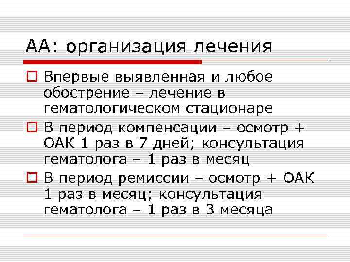 АА: организация лечения o Впервые выявленная и любое обострение – лечение в гематологическом стационаре