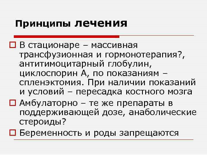 Принципы лечения o В стационаре – массивная трансфузионная и гормонотерапия? , антитимоцитарный глобулин, циклоспорин