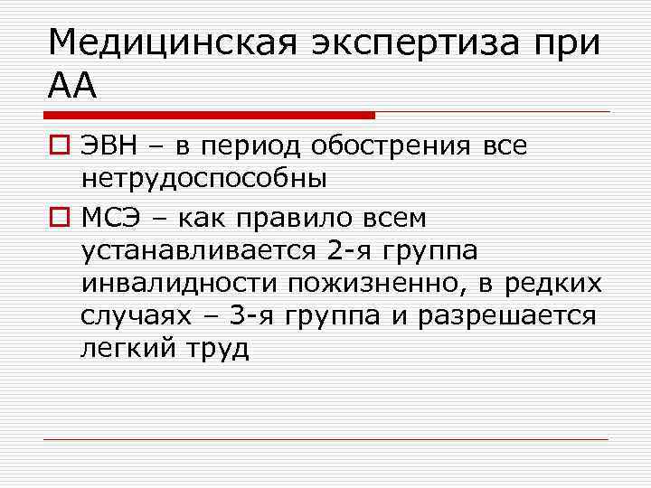 Медицинская экспертиза при АА o ЭВН – в период обострения все нетрудоспособны o МСЭ