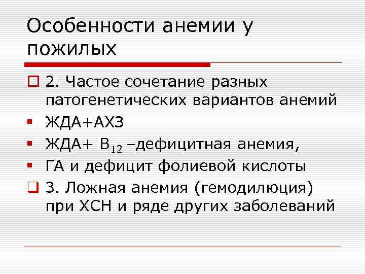 Особенности анемии у пожилых o 2. Частое сочетание разных патогенетических вариантов анемий § ЖДА+АХЗ
