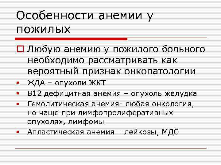 Особенности анемии у пожилых o Любую анемию у пожилого больного необходимо рассматривать как вероятный