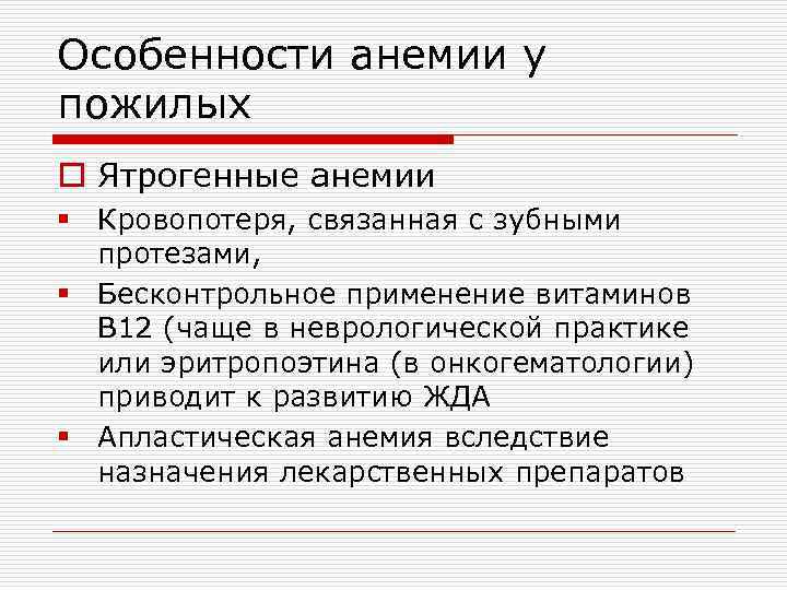 Особенности анемии у пожилых o Ятрогенные анемии § Кровопотеря, связанная с зубными протезами, §