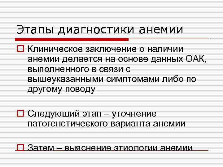 Этапы диагностики анемии o Клиническое заключение о наличии анемии делается на основе данных ОАК,