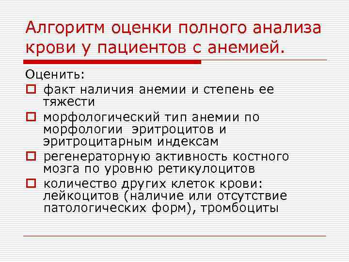 Алгоритм оценки полного анализа крови у пациентов с анемией. Оценить: o факт наличия анемии