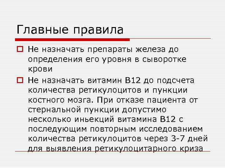 Главные правила o Не назначать препараты железа до определения его уровня в сыворотке крови