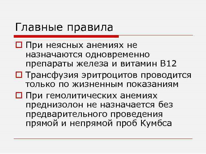 Главные правила o При неясных анемиях не назначаются одновременно препараты железа и витамин В