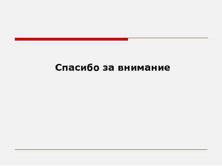 Спасибо за внимание 