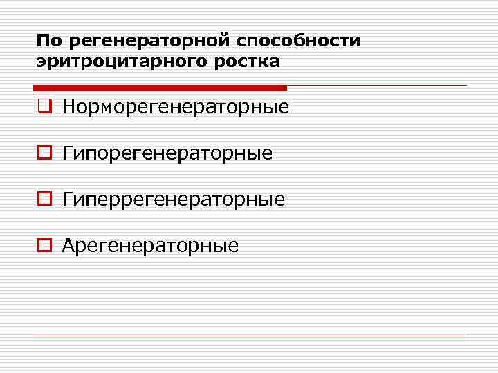 По регенераторной способности эритроцитарного ростка q Норморегенераторные o Гиперрегенераторные o Арегенераторные 