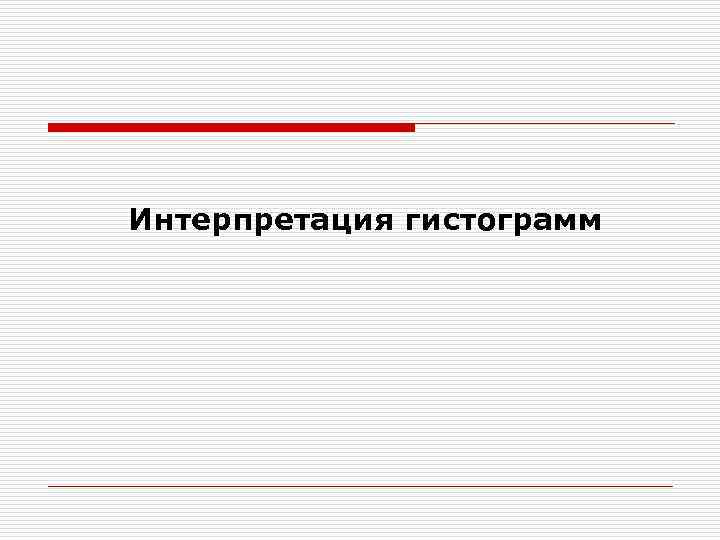 Интерпретация гистограмм 