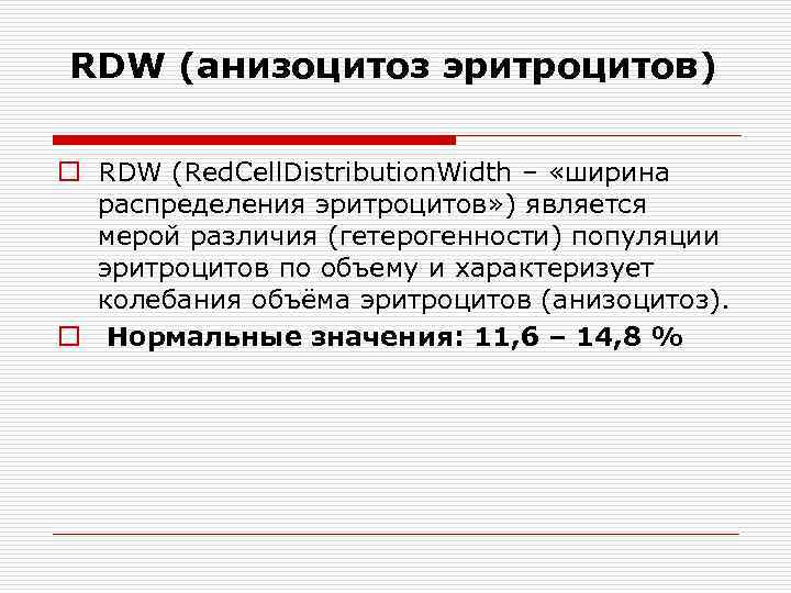 Rdw. RDW (анизоцитоз эритроцитов). Показатель анизоцитоза эритроцитов снижен. Норма анизоцитоза эритроцитов. Коэффициент анизоцитоза эритроцитов.