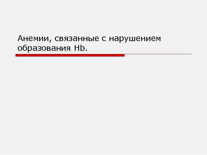 Анемии, связанные с нарушением образования Hb. 