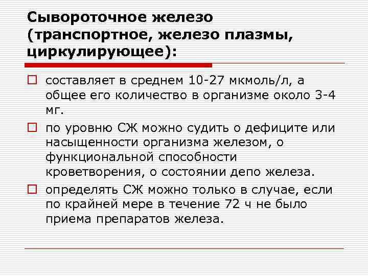 Сывороточное железо (транспортное, железо плазмы, циркулирующее): o составляет в среднем 10 -27 мкмоль/л, а