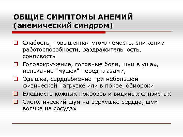 ОБЩИЕ СИМПТОМЫ АНЕМИЙ (анемический синдром) o Слабость, повышенная утомляемость, снижение работоспособности, раздражительность, сонливость o