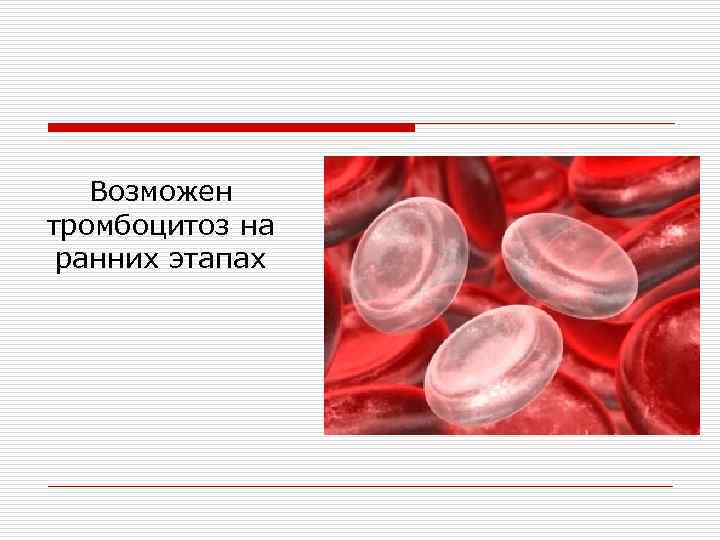 Тромбоцитоз. Анемия с тромбоцитозом. Тромбоцитоз при железодефицитной анемии. Тромбоцитоз при жда. Тромбоцитоз возможен.