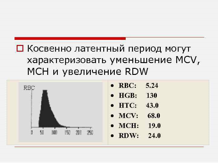 o Косвенно латентный период могут характеризовать уменьшение MCV, МСН и увеличение RDW RBC: 5.