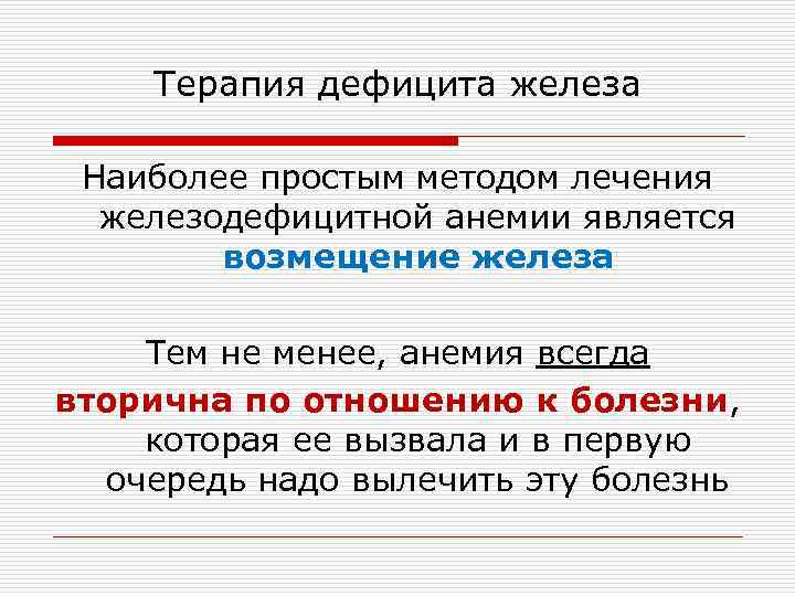 Терапия дефицита железа Наиболее простым методом лечения железодефицитной анемии является возмещение железа Тем не
