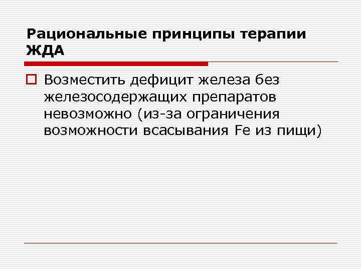 Рациональные принципы терапии ЖДА o Возместить дефицит железа без железосодержащих препаратов невозможно (из-за ограничения