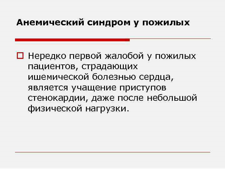 Анемический синдром у пожилых o Нередко первой жалобой у пожилых пациентов, страдающих ишемической болезнью