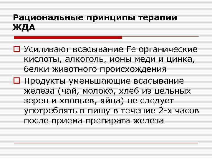 Рациональные принципы терапии ЖДА o Усиливают всасывание Fe органические кислоты, алкоголь, ионы меди и