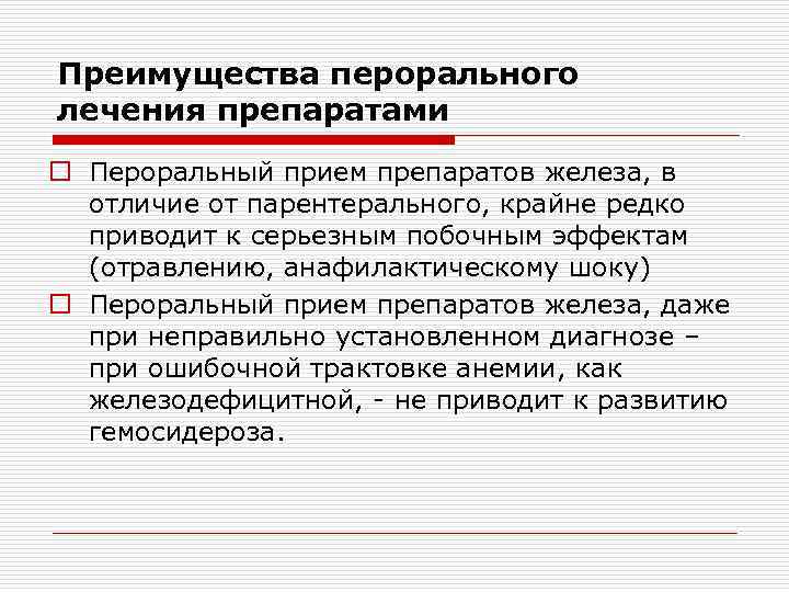 Пероральный прием. Преимущество препаратов железа для перорального приема. Преимущества перорального железа. Препараты железа для перорального приема. Преимущества препаратов железа для перорального применения.