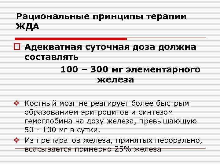Рациональные принципы терапии ЖДА o Адекватная суточная доза должна составлять 100 – 300 мг