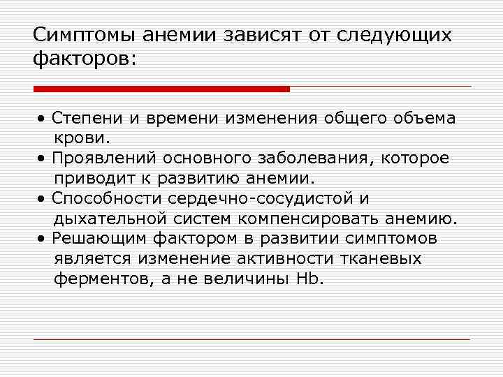 Симптомы анемии зависят от следующих факторов: • Степени и времени изменения общего объема крови.