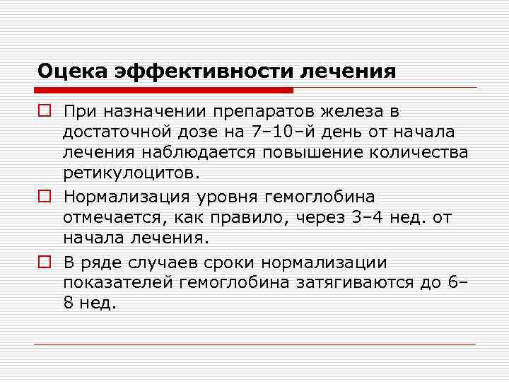 Оцека эффективности лечения o При назначении препаратов железа в достаточной дозе на 7– 10–й