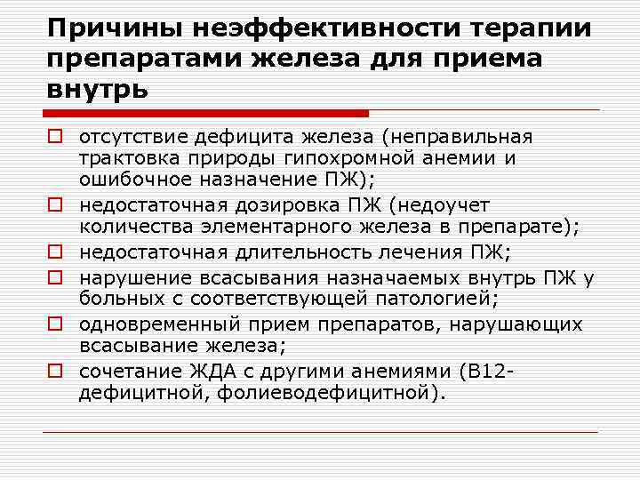 Причины неэффективности терапии препаратами железа для приема внутрь o отсутствие дефицита железа (неправильная трактовка