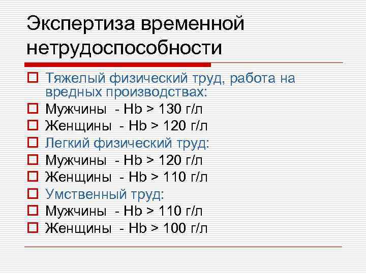Экспертиза временной нетрудоспособности o Тяжелый физический труд, работа на вредных производствах: o Мужчины -