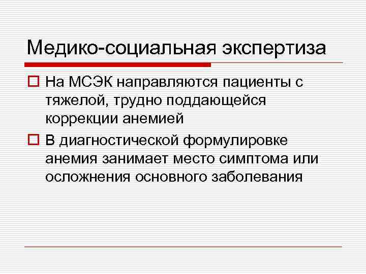 Медико-социальная экспертиза o На МСЭК направляются пациенты с тяжелой, трудно поддающейся коррекции анемией o