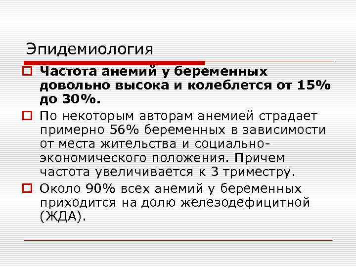 Эпидемиология o Частота анемий у беременных довольно высока и колеблется от 15% до 30%.