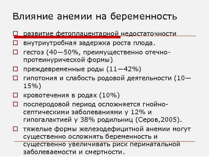 Влияние анемии на беременность o развитие фетоплацентарной недостаточности o внутриутробная задержка роста плода. o