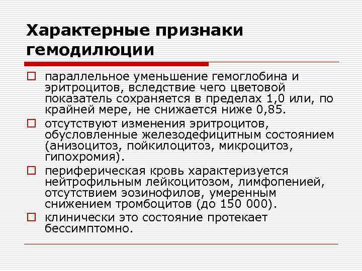Характерные признаки гемодилюции o параллельное уменьшение гемоглобина и эритроцитов, вследствие чего цветовой показатель сохраняется