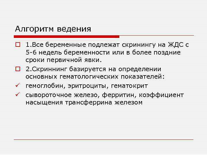 Алгоритм ведения o 1. Все беременные подлежат скринингу на ЖДС с 5 -6 недель