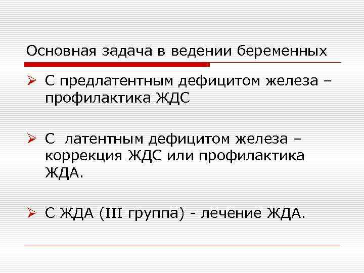 Основная задача в ведении беременных Ø С предлатентным дефицитом железа – профилактика ЖДС Ø