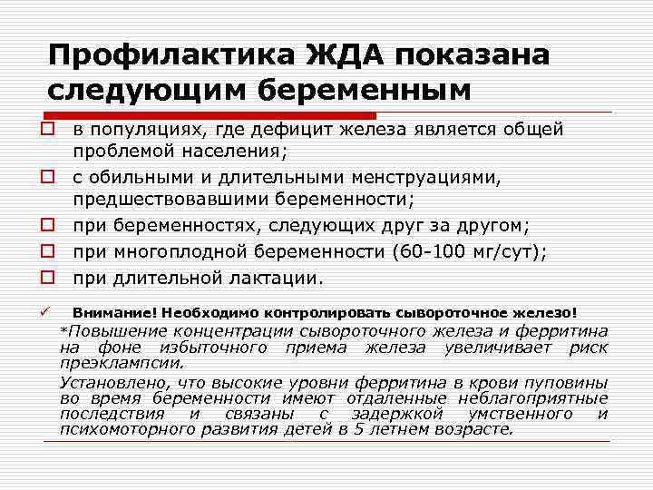 Профилактика ЖДА показана следующим беременным o в популяциях, где дефицит железа является общей проблемой