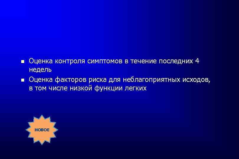  Оценка контроля симптомов в течение последних 4 недель Оценка факторов риска для неблагоприятных