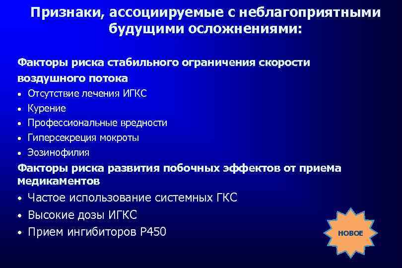 Признаки, ассоциируемые с неблагоприятными будущими осложнениями: Факторы риска стабильного ограничения скорости воздушного потока Отсутствие