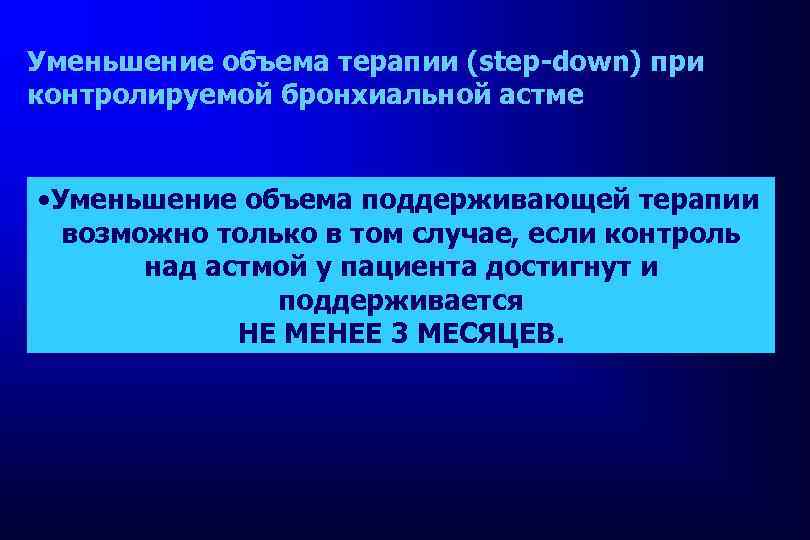 Уменьшение объема терапии (step-down) при контролируемой бронхиальной астме • Уменьшение объема поддерживающей терапии возможно