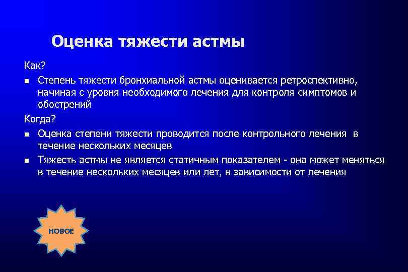 Оценка тяжести астмы Как? Степень тяжести бронхиальной астмы оценивается ретроспективно, начиная с уровня необходимого