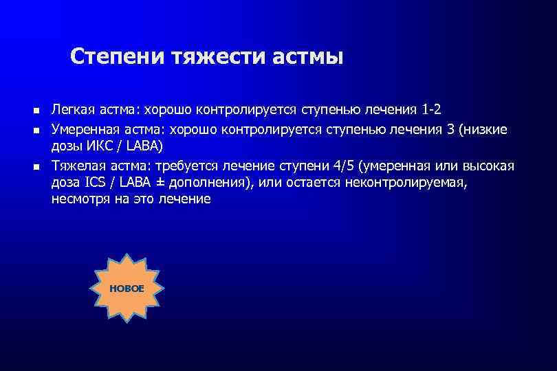 Степени тяжести астмы Легкая астма: хорошо контролируется ступенью лечения 1 -2 Умеренная астма: хорошо