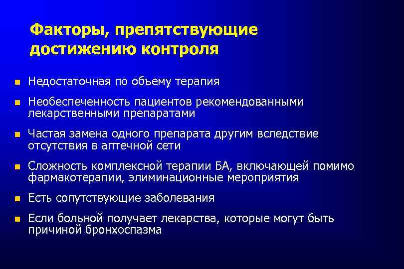 Факторы, препятствующие достижению контроля Недостаточная по объему терапия Необеспеченность пациентов рекомендованными лекарственными препаратами Частая