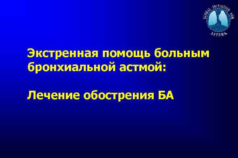 Экстренная помощь больным бронхиальной астмой: Лечение обострения БА 