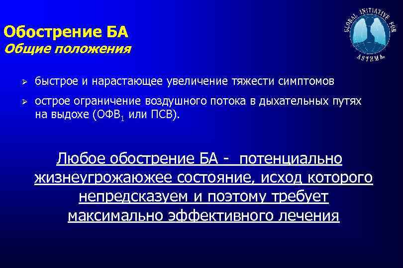 Обострение БА Общие положения Ø быстрое и нарастающее увеличение тяжести симптомов Ø острое ограничение