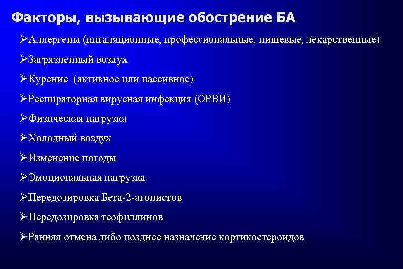 Факторы, вызывающие обострение БА ØАллергены (ингаляционные, профессиональные, пищевые, лекарственные) ØЗагрязненный воздух ØКурение (активное или