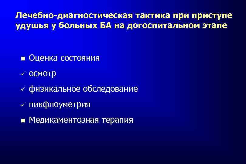 Лечебно-диагностическая тактика приступе удушья у больных БА на догоспитальном этапе Оценка состояния ü осмотр